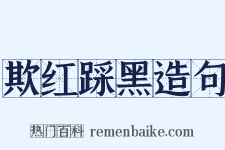欺红踩黑造句是什么意思的图片